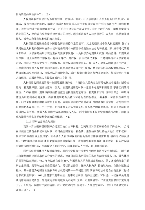 中国特色社会主义刑法学理论体系