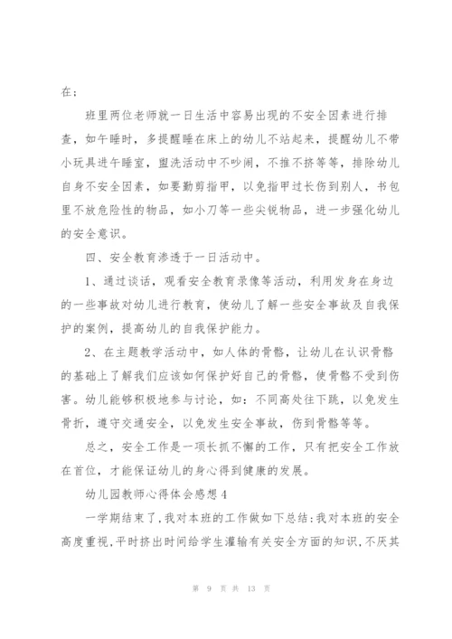 幼儿园教师心得体会感想.docx