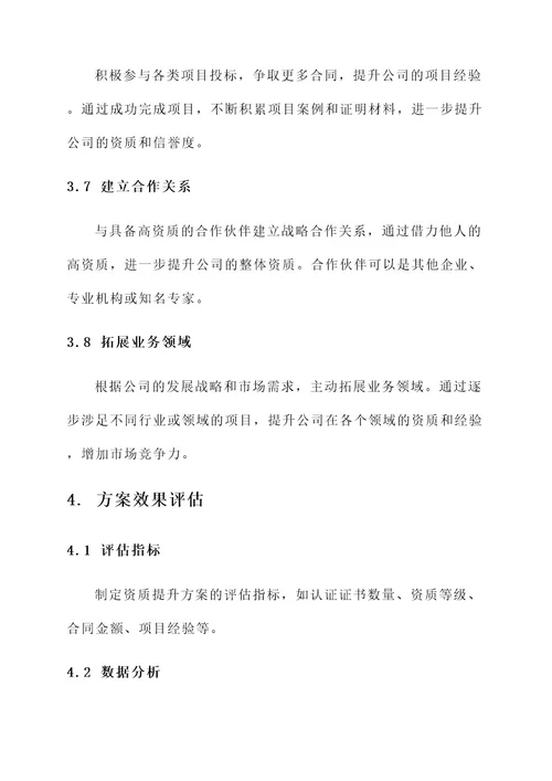 提升公司资质方案