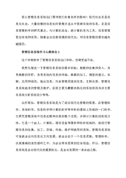 管理信息系统学习心得体会范文