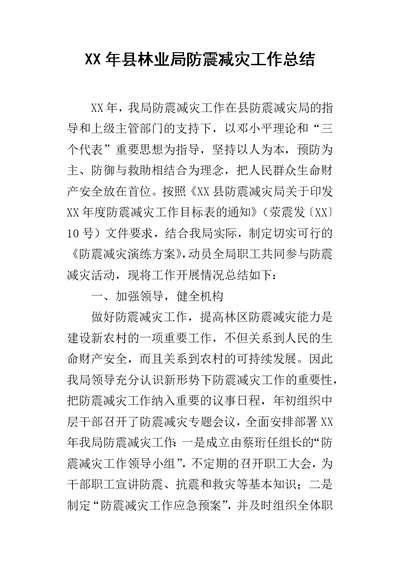 县林业局防震减灾工作总结