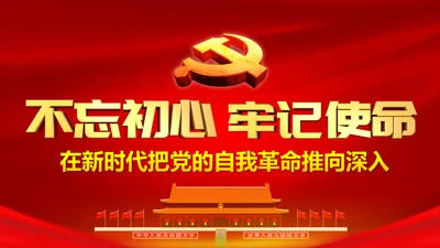 牢记初心使命推进自我革命不忘初心牢记使命主题教育PPT