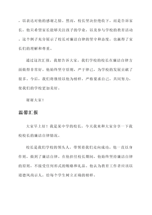 初中校长廉洁自律情况汇报