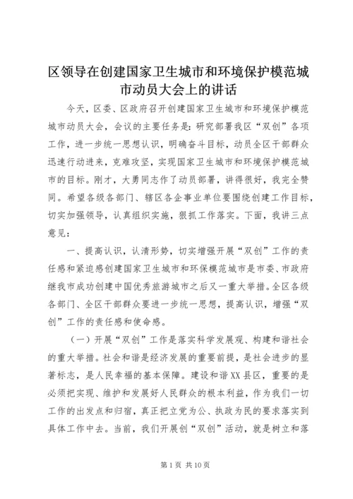 区领导在创建国家卫生城市和环境保护模范城市动员大会上的讲话.docx
