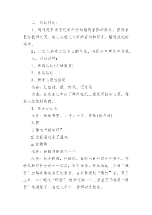 幼儿园庆元旦活动方案.docx
