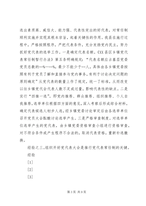 实行乡镇党代表常任制问题的调查与思考 (12).docx