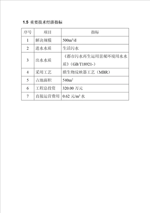 生活污水处理回用关键工程设计专题方案模板