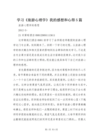 学习《旅游心理学》我的感想和心得5篇 (2).docx