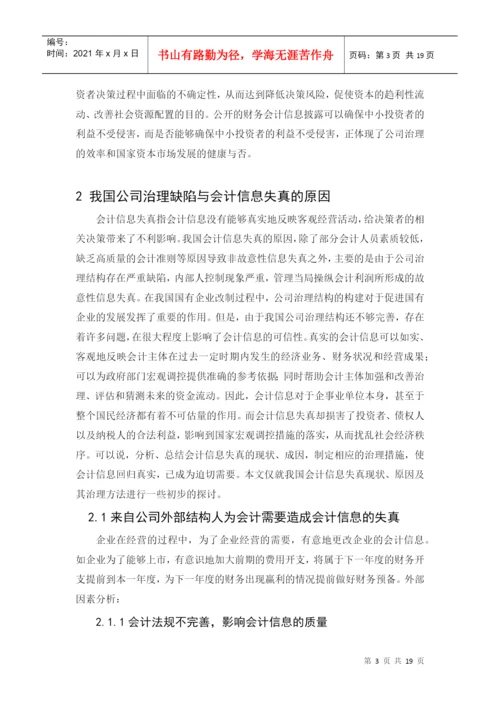专科毕业论文之浅谈公司治理与会计信息失真.docx