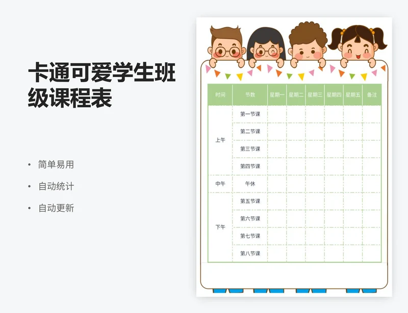 卡通可爱学生班级课程表