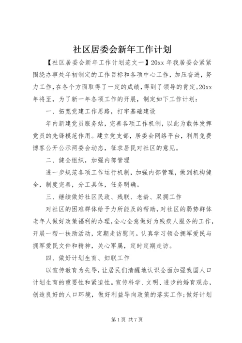 社区居委会新年工作计划.docx