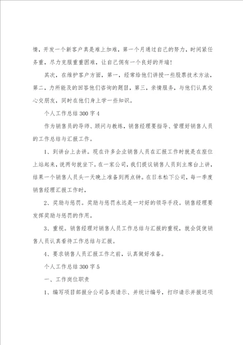 个人工作总结300字精选10篇