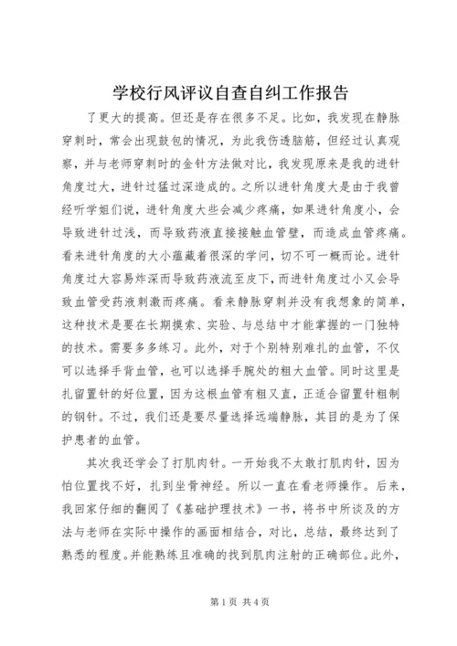 学校行风评议自查自纠工作报告 (3).docx