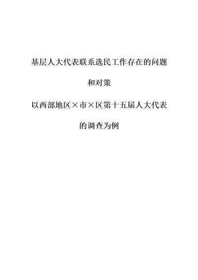 基层人大代表联系选民工作存在的问题和对策以西部地区市区第十五届人大代表的调查为例