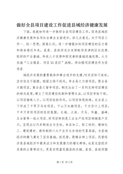 做好全县项目建设工作促进县域经济健康发展 (7).docx