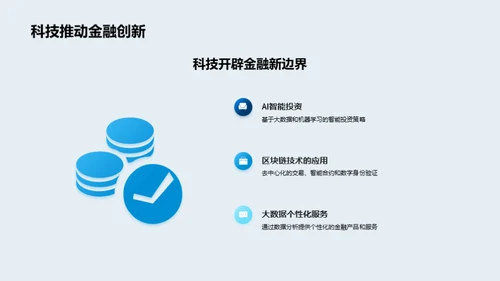 科技驱动的金融未来