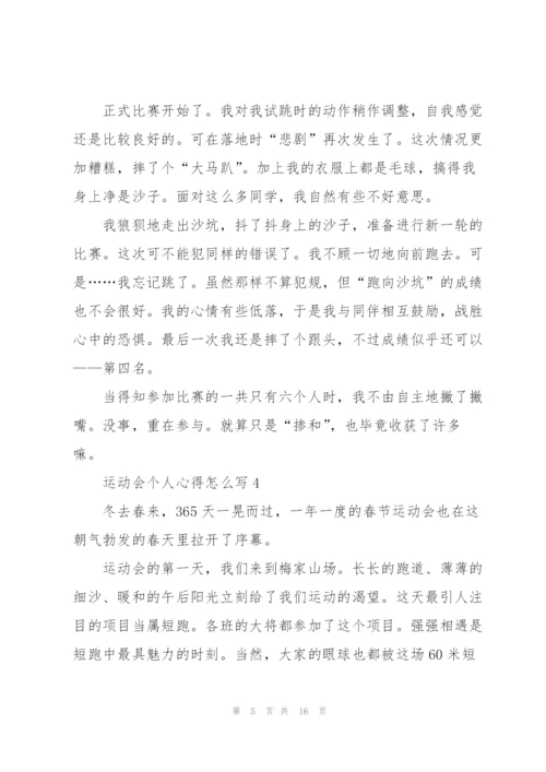 运动会个人心得怎么写10篇.docx