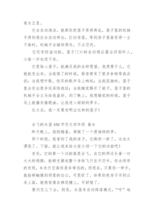 会飞的木屋450字作文四年级.docx