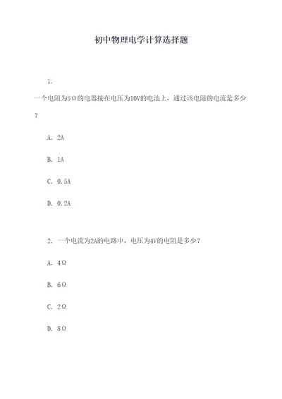 初中物理电学计算选择题