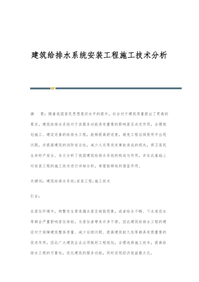 建筑给排水系统安装工程施工技术分析.docx