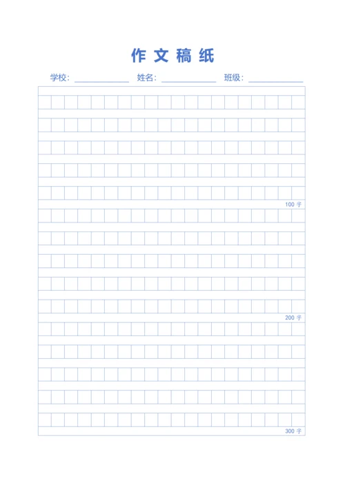 蓝色600字作文方格稿纸