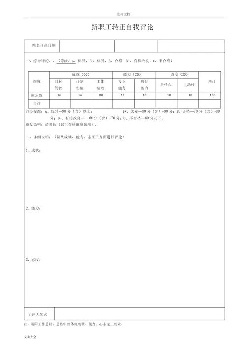 新员工转正考评表格