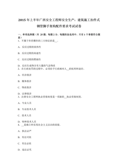 上半年广西安全工程师安全生产建筑施工扣件式钢管脚手架构配件要求考试试卷.docx