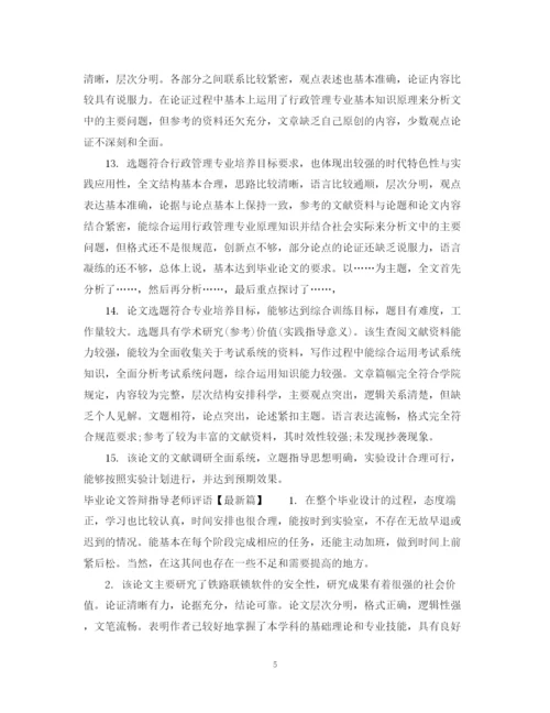 2023年毕业论文答辩指导老师评语.docx