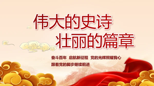 建党100周年大会七一讲话ppt党课