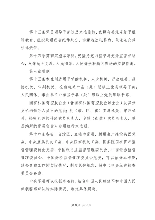 廉政准则：党员干部廉洁从政若干准则.docx