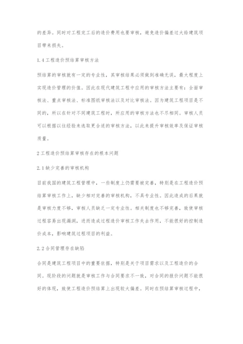 工程造价预结算审核在建筑工程管理中的应用分析.docx