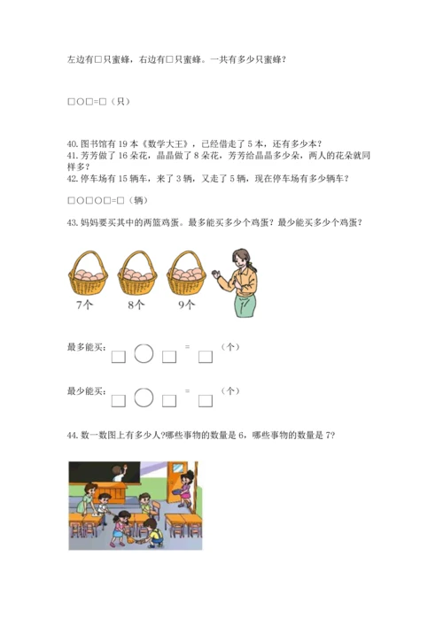 一年级上册数学解决问题50道及完整答案（历年真题）.docx