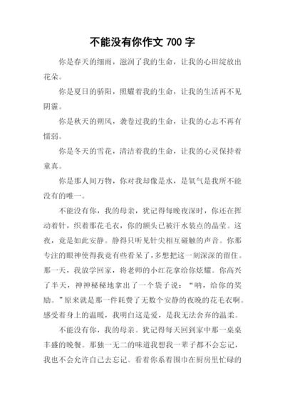 不能没有你作文700字-1.docx