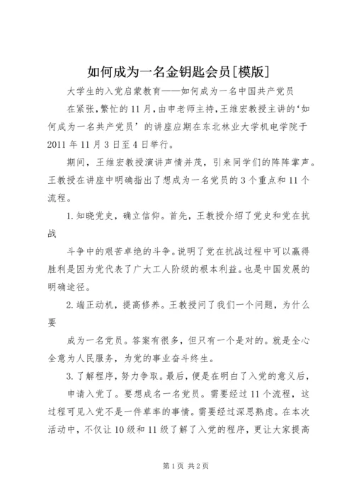 如何成为一名金钥匙会员[模版] (3).docx