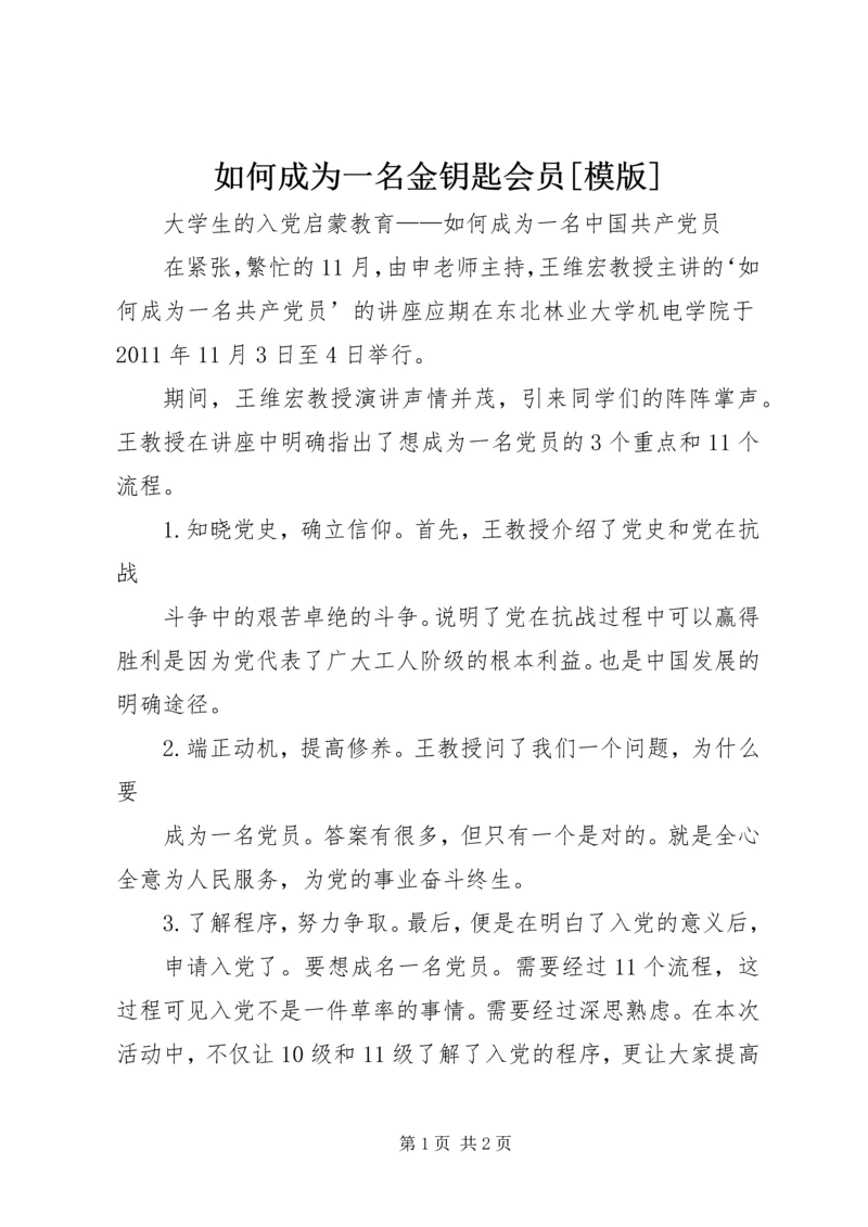 如何成为一名金钥匙会员[模版] (3).docx