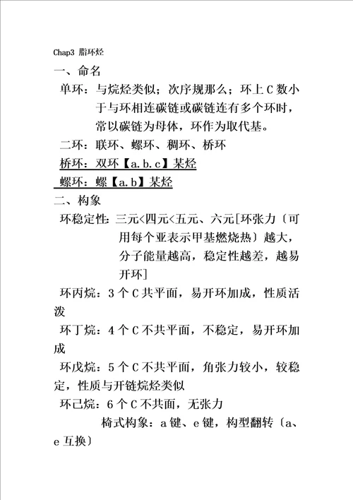 特选大学有机化学1要点及反应总结