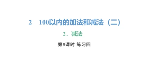 新人教版数学二年级上册2.2.5 练习四课件(25张PPT)