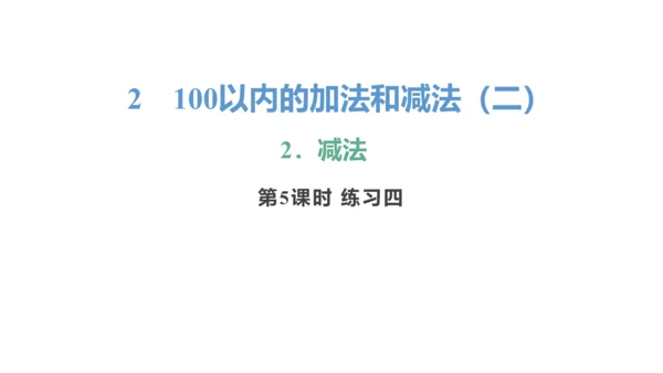 新人教版数学二年级上册2.2.5 练习四课件(25张PPT)