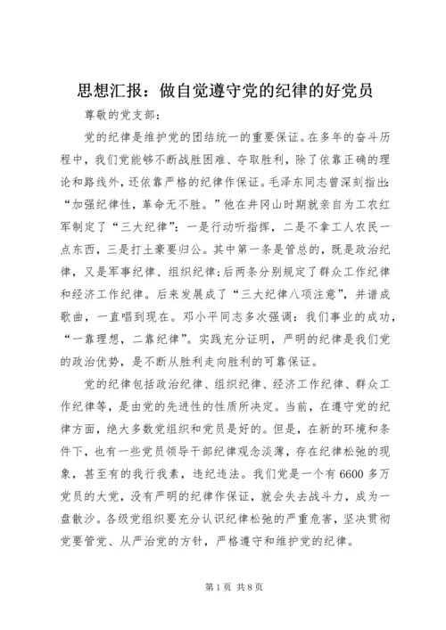 思想汇报：做自觉遵守党的纪律的好党员.docx