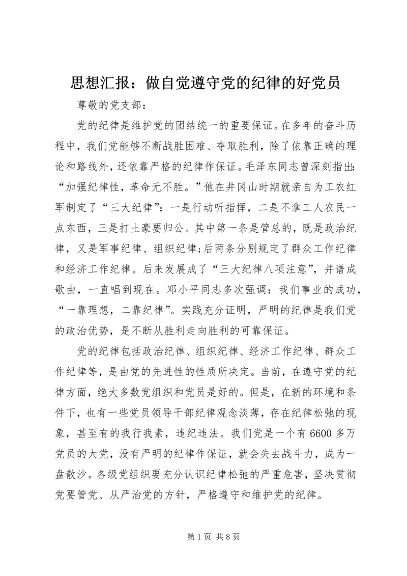 思想汇报：做自觉遵守党的纪律的好党员.docx