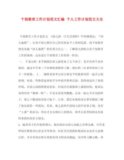 精编之个别教育工作计划范文汇编个人工作计划范文大全.docx