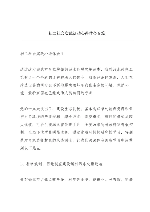 初二社会实践活动心得体会5篇.docx
