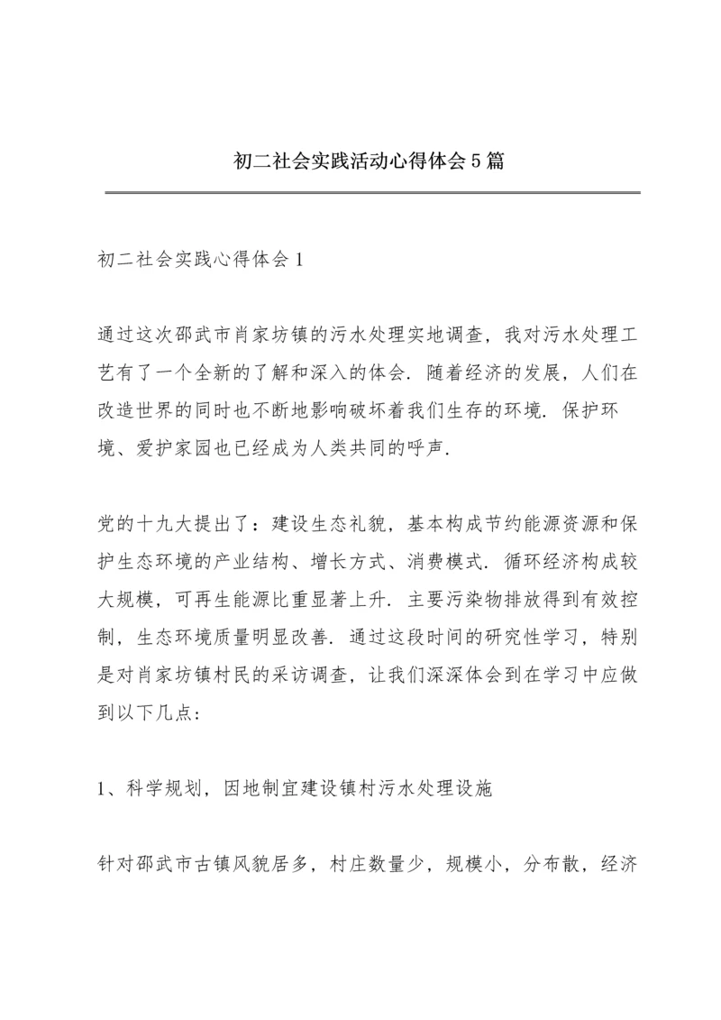 初二社会实践活动心得体会5篇.docx