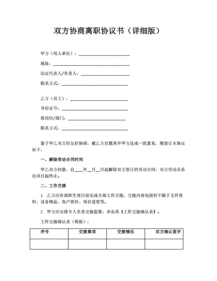 双方协商离职协议书（详细版）