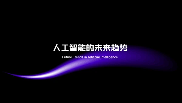 深紫色极简风人工智能PPT模板