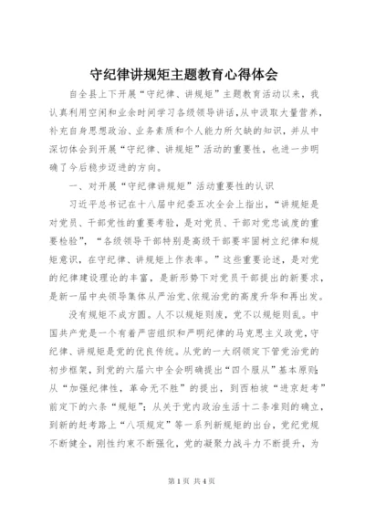 守纪律讲规矩主题教育心得体会.docx