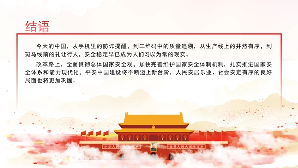 聚焦建设更高水平平安中国：全面深化改革的七个聚焦系列党课ppt