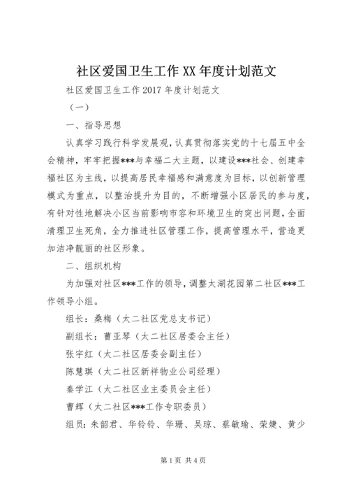 社区爱国卫生工作XX年度计划范文.docx