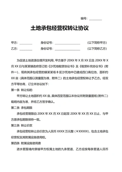 土地承包经营权转让协议