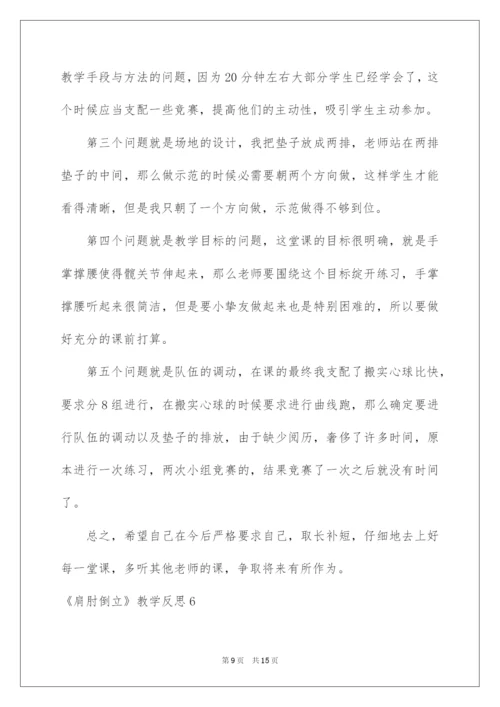 2022《肩肘倒立》教学反思.docx